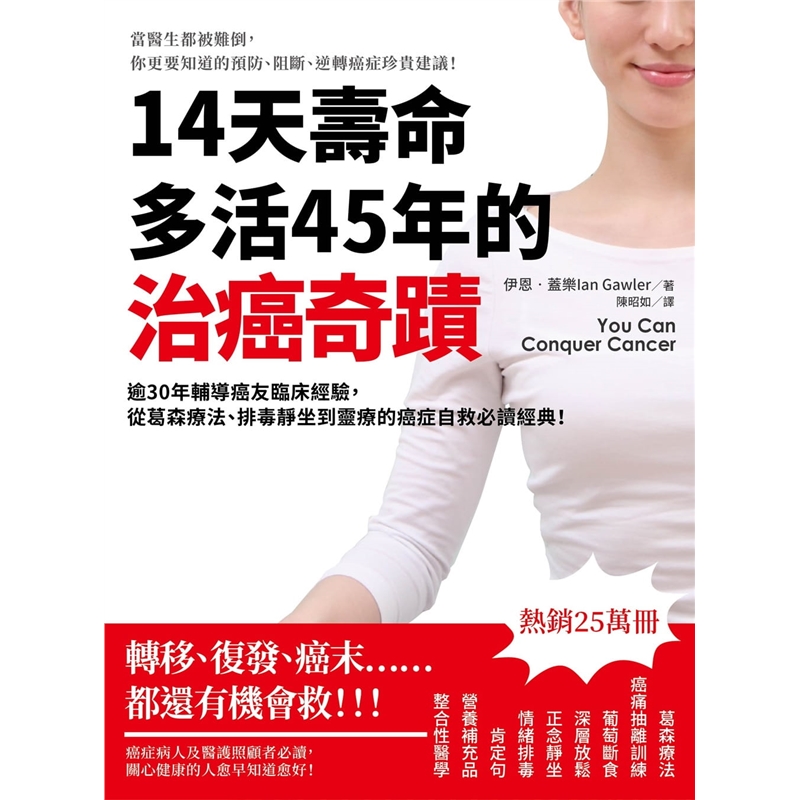 预订台版 14天寿命多活45年的治癌奇迹 逾30年辅导癌友临床经验健康保健常识概论理