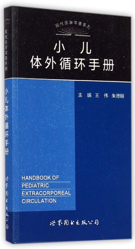 小儿体外循环手册/现代医学常备系列