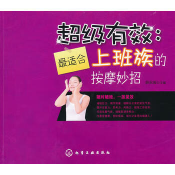超级有效 薛永阁 9787122119902 化学工业出版社