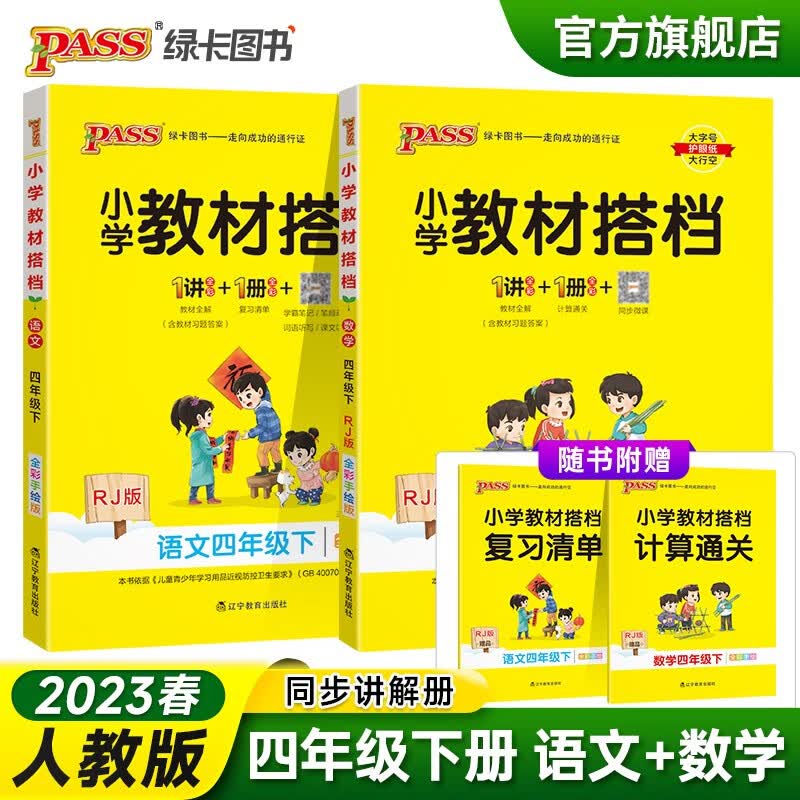 2023春小学教材搭档语文数学2本套四年级下册人教版课本同步解读解析RJ版4年级教材同步讲解学习辅导书寒假期课前预习用PASS绿卡图书 四年级下册