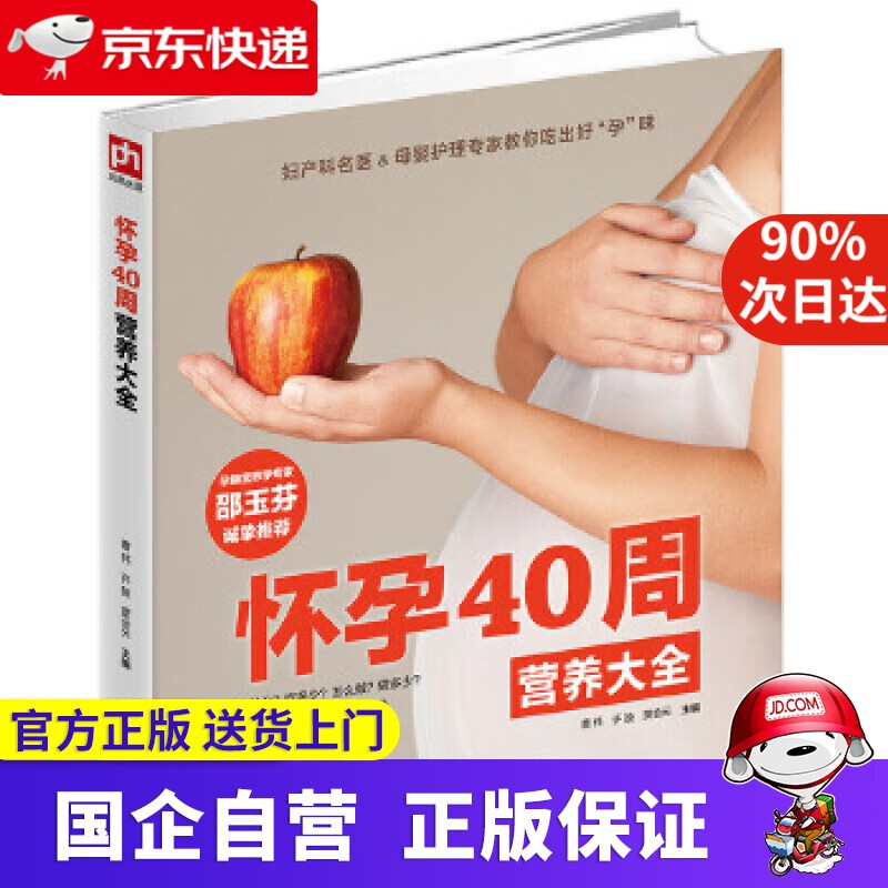 【正版新书】怀孕40周营养大全 曹 伟 许 鼓 贾会云 江苏科学技术出版社 9787553757476