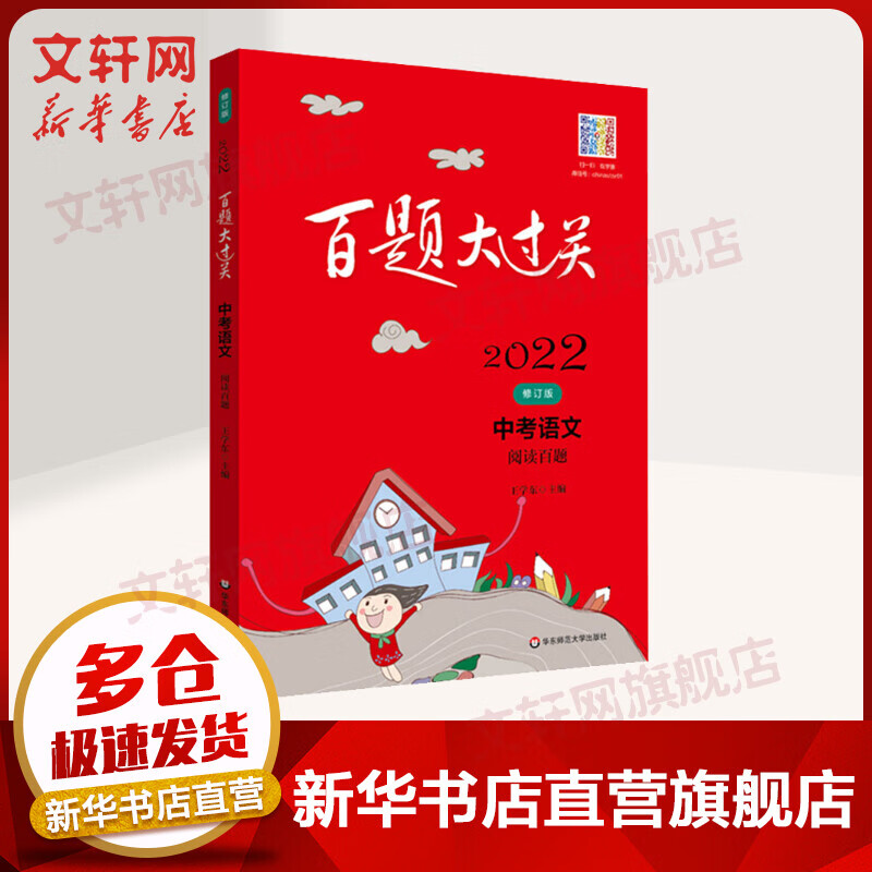 【2022新版】百题大过关·中考语文：阅读百题 华东师范大学出版社 图书