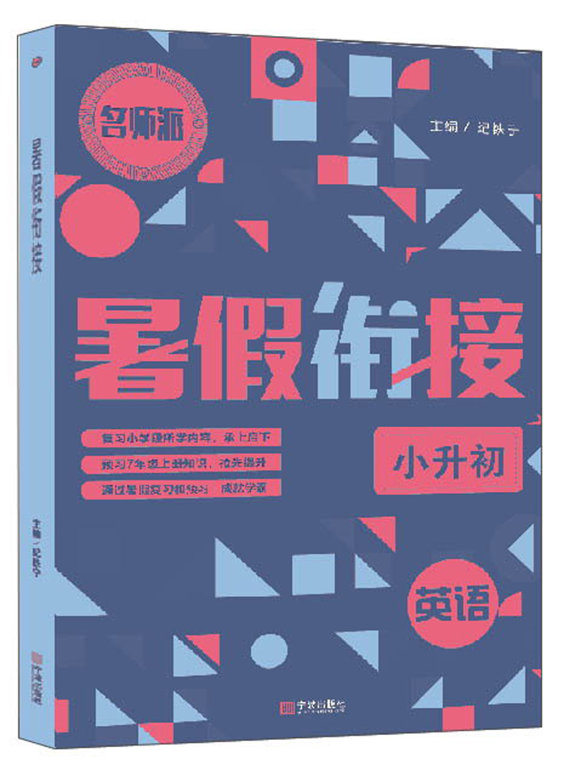 英语（小升初）/暑假衔接