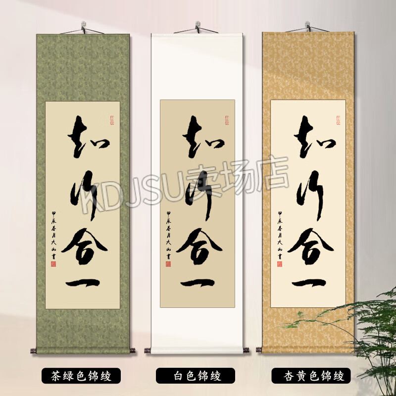 互佳文知行合一书法字画中式玄关挂画办公室条幅书画作品客厅装饰画