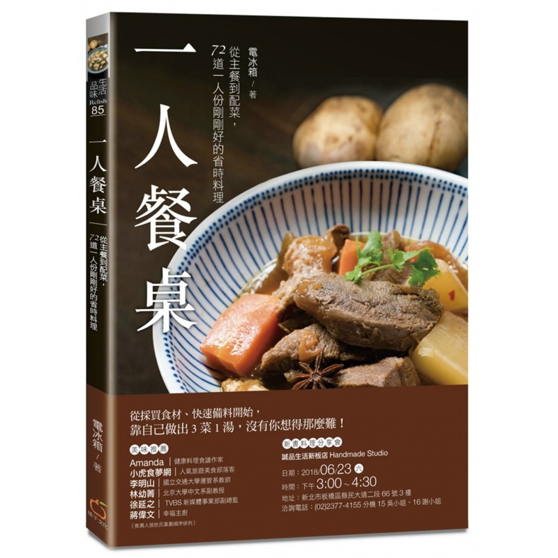 预订台版 一人餐桌 从主餐到配菜 72道一人份刚刚好的省时料理 美食料理
