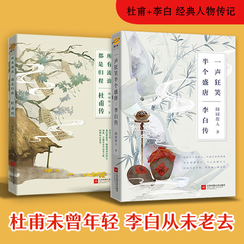 李白传+杜甫传