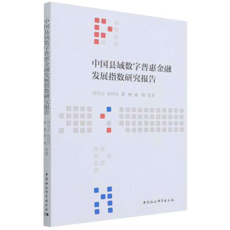 中国县域数字普惠金融发展指数研究报告