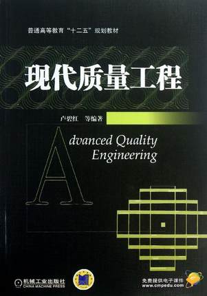 现代质量工程 卢碧红