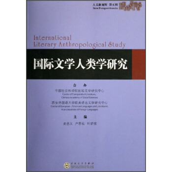 国际文学人类学研究【正版图书】