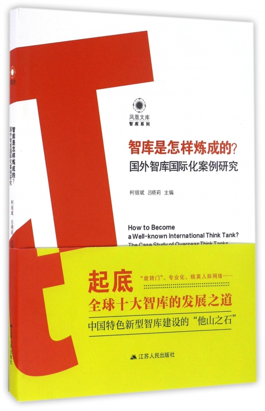 智库是怎样炼成的