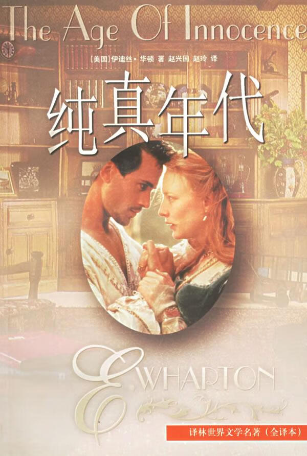 纯真年代 (美)华顿(wharton,e.