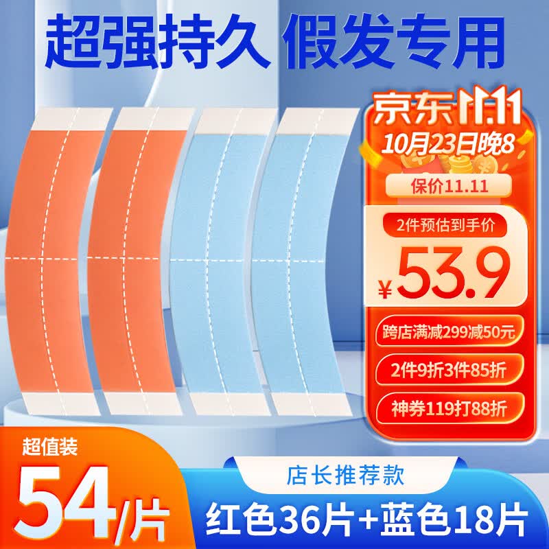 兴福堂 假发胶片生物双面胶54片 假发胶贴片皮肤专用透气防水防汗粘性强怎么样,好用不?