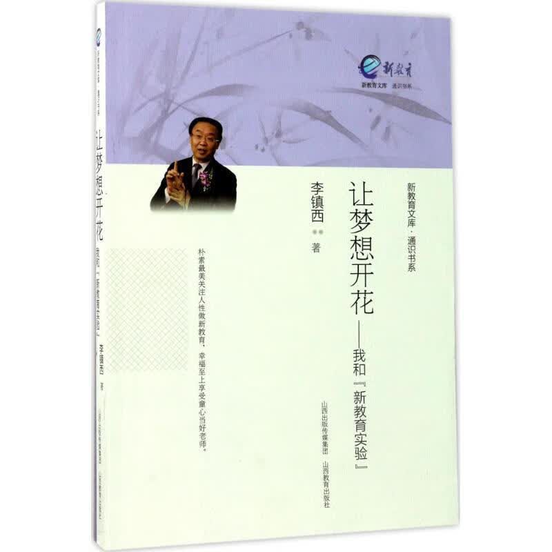 让梦想开花-我和新教育实验