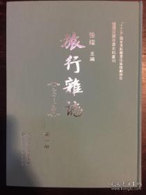 旅行杂志:1937-1949