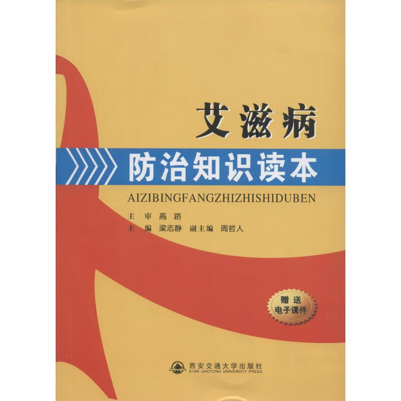 艾滋病防治知识读本 梁志静 主编 书籍