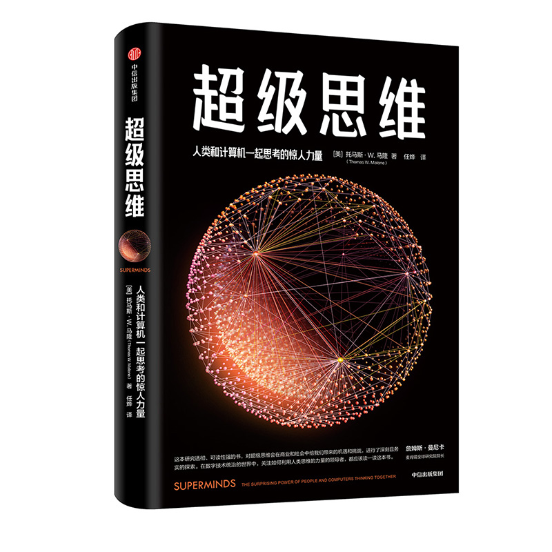 超级思维 人类和计算机一起思考的惊人力量 中信出版社