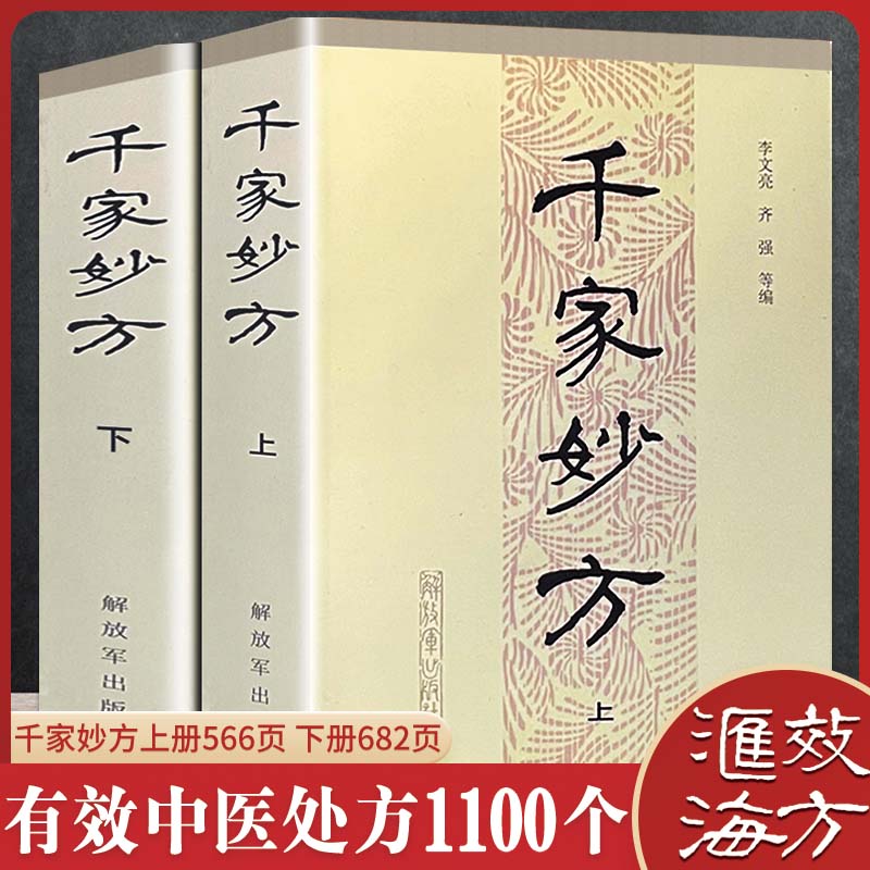 千家妙方上下册1982年版 中医书籍 李