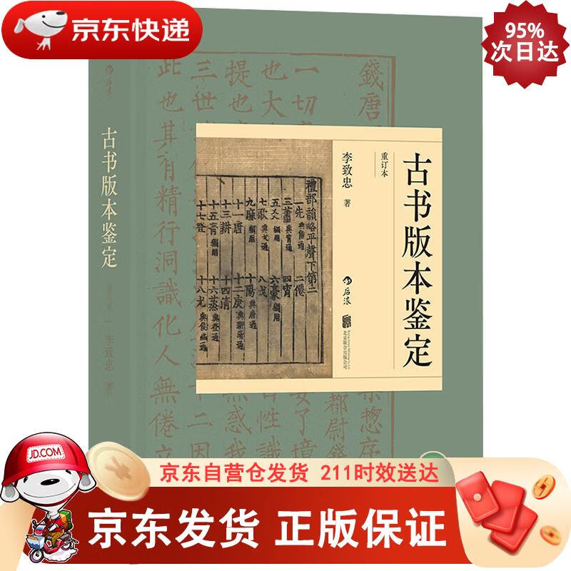 古书版本鉴定(重订本) 北京联合出版公司