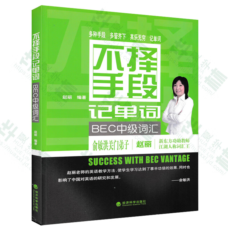 BEC中级 新编剑桥商务英语 教师用书 学生用书 同步辅导 BEC口试/听力/写作单词速记 不择手段记单词：BEC中级词汇