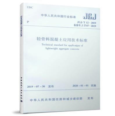 JGJ/T12-2019轻骨料混凝土应用技术标准
