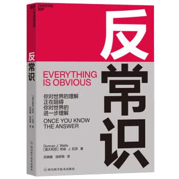 反常识 邓肯·瓦茨 四川科学技术出版社 9787536495418