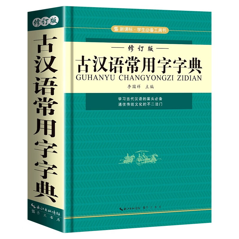新版古汉语常用字字典正版古代汉语字词典2022初中生古汉语词典高中生新版实用古诗文言文精选工具书中小学生学习汉语辞典书籍