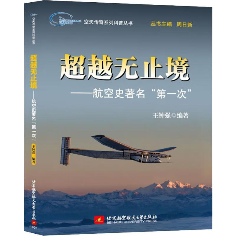 超越无止境——航空史著名