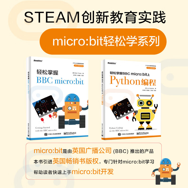 轻松掌握BBC micro：bit上Python编程（全彩）(博文视点出品)