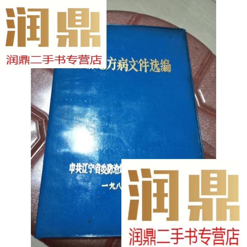 【二手九成新】防治地方病文件选编