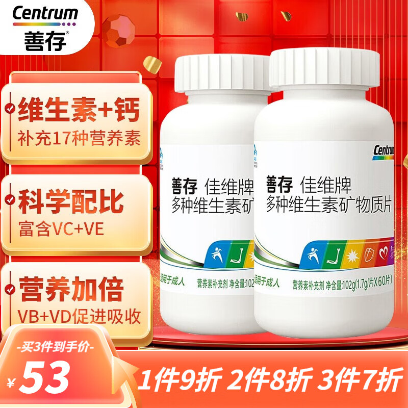 善存(Centrum)佳维片60粒*2官方推荐,提高免疫健康