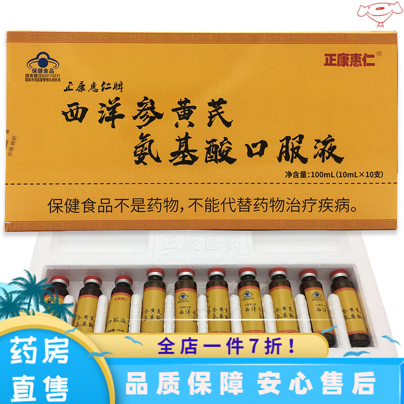 西洋参黄芪氨基酸口服液10mlx10支低下者枸杞子参芪液 1盒价