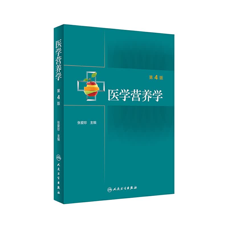 医学营养学（第4版）