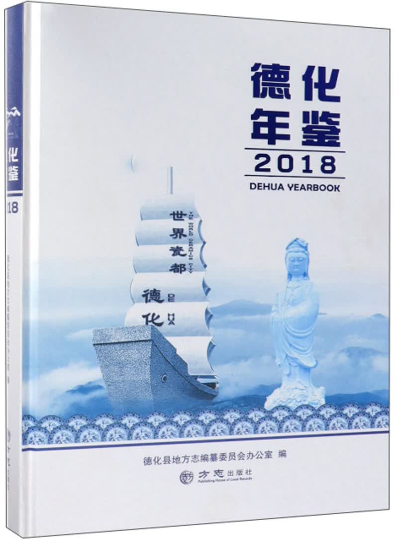 德化年鉴（2018）