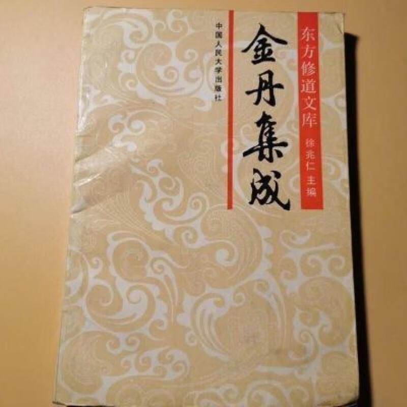 【二手9成新】-金丹集成金丹大要金丹大成集內炼金丹心法炼气筑 秩
