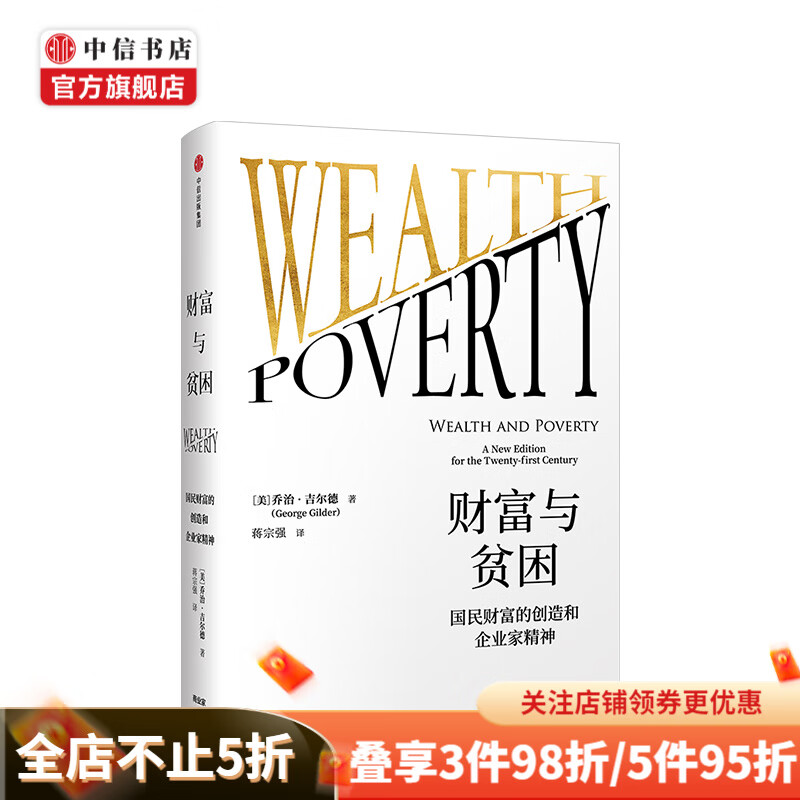 财富与贫困 国民财富的创造和企业家精神 乔治吉尔德 中信书店