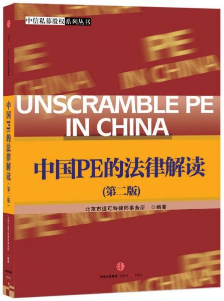 中国PE的法律解读第二版