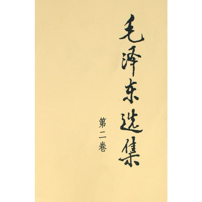 选集第二卷世界各国/共产主义运动