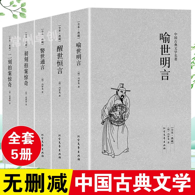 【完整版无删减】三言两拍全套五册喻世明言