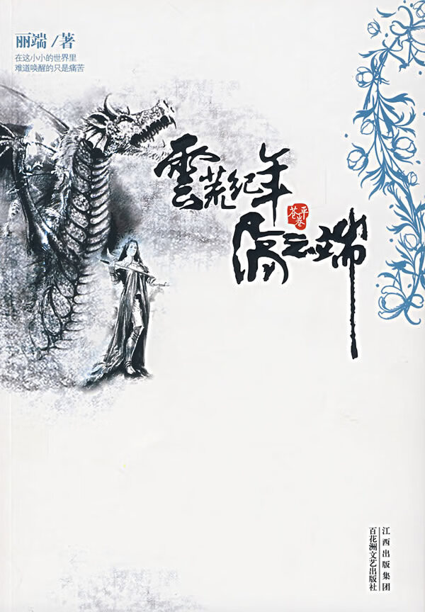 云荒纪年 隔云端 苍平卷 丽端【正版好书,下单速发】