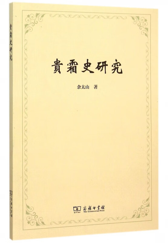 贵霜史研究