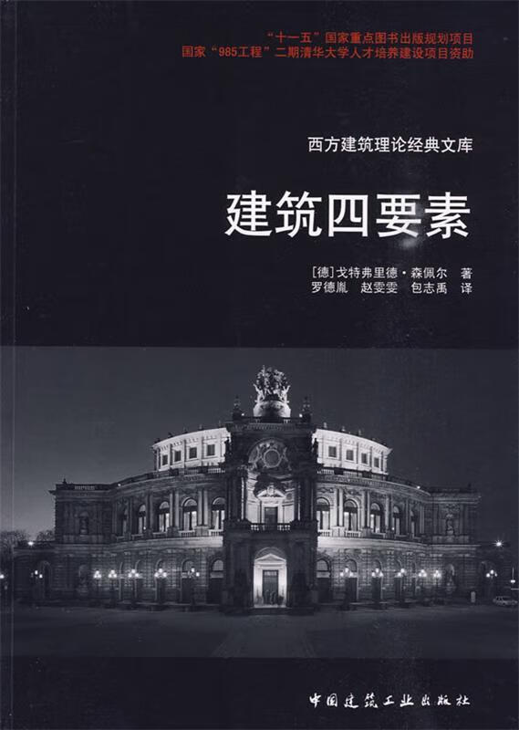 保证正版 西方建筑理论经典文库 建筑四要素 中国建筑