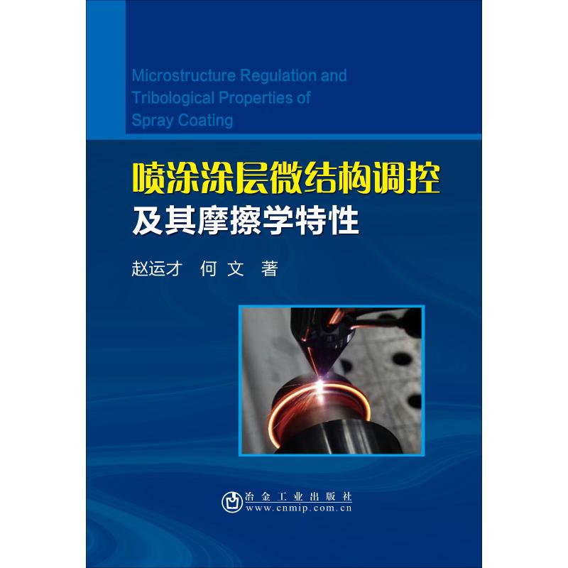喷涂涂层微结构调控及其摩擦学特性