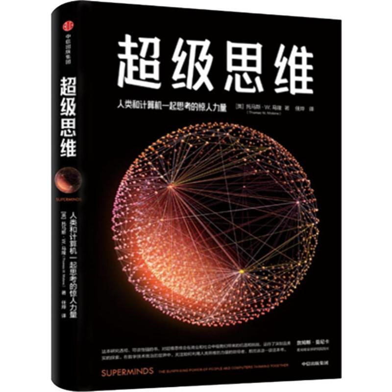 超级思维 人类和计算机一起思考的惊人力量