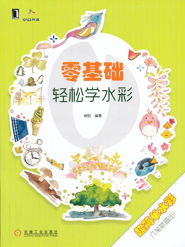 零基础轻松学水彩 树阳【书】
