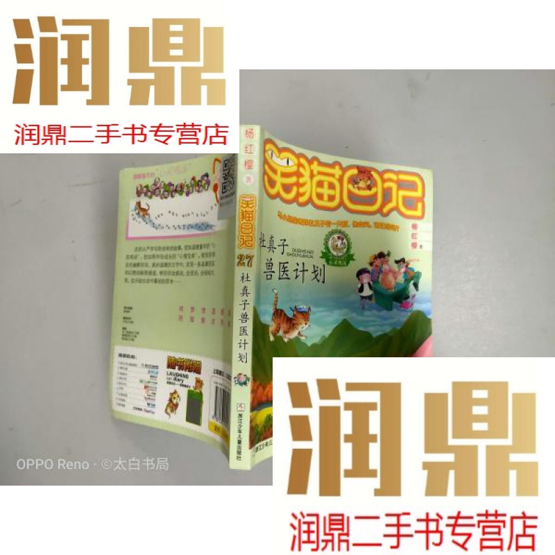 【二手九成新】笑猫日记:27杜真子兽医计划