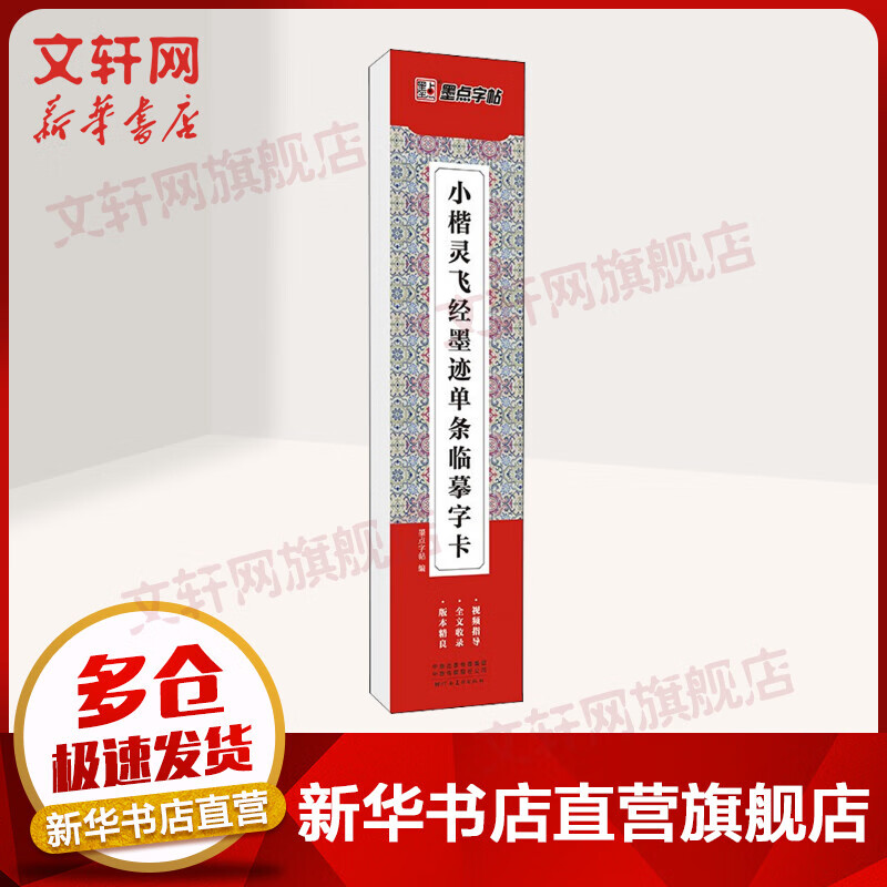 小楷灵飞经墨迹单条临摹字卡 图书