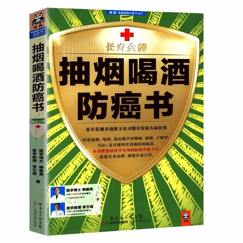 【正版】 抽烟喝酒防癌书