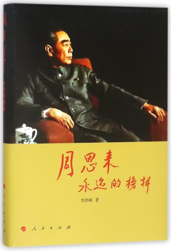 周恩来(永远的榜样)(精)