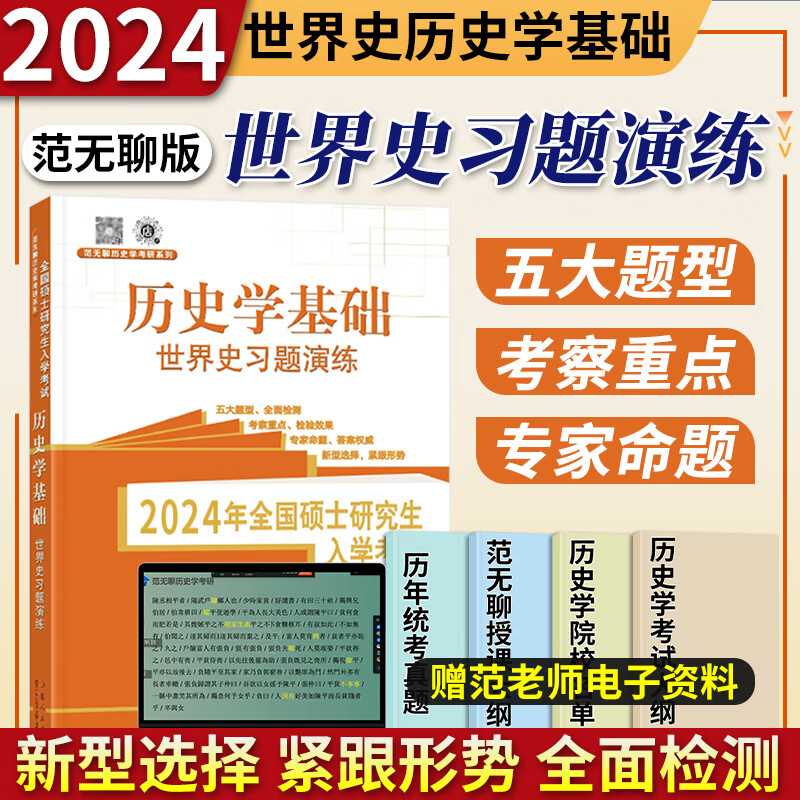 2024考研历史学基础范无聊世界史中国史名词解释+论述题+习题演练+大纲解析考研历史历年真题313考研历史学教材辅导山东人民出版社 世界史习题演练
