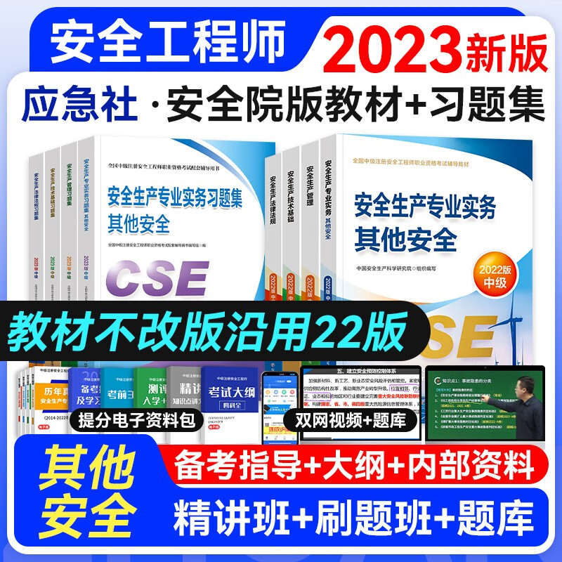 【官方授权】中级注册安全工程师2023年教材真题考前模拟复习题集 应急管理出版社建筑施工其它化工金属煤矿自选专业 其它安全教材+习题8本套
